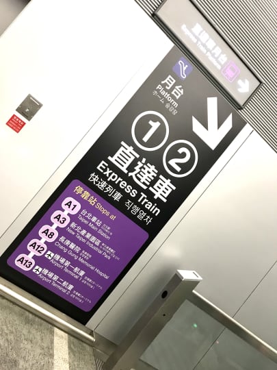 桃園空港MRT直達ホーム入り口看板