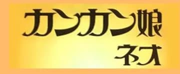 カンカン娘ネオ