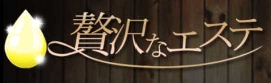 贅沢なエステ