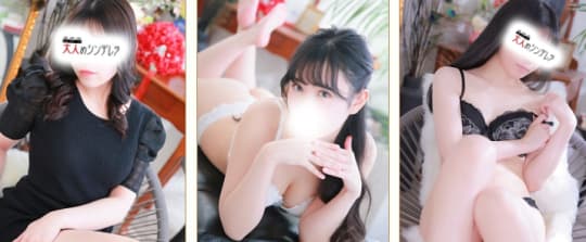大人めシンデレラの女の子一覧