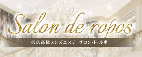 サロン・ド・ルポ