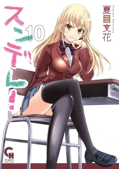 スンデレ！