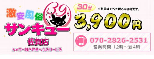 ①佐賀サンキュー