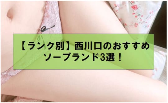 【ランク別】西川口のおすすめソープランド3選！