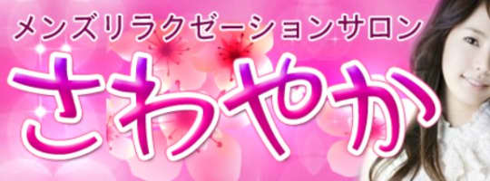 さわやか