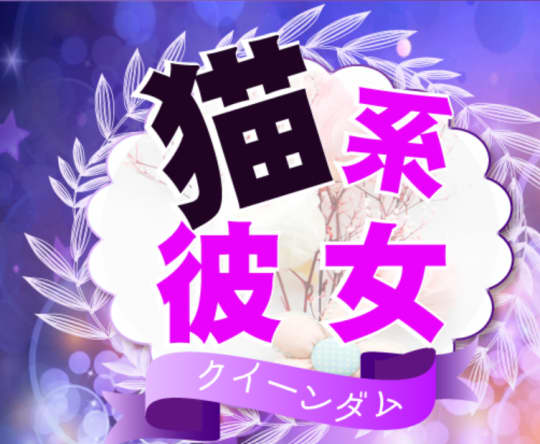 猫系彼女