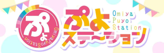 ぷよステーション