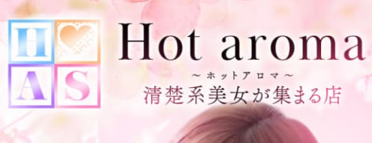ホットアロマ