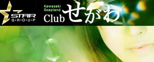 クラブせがわ