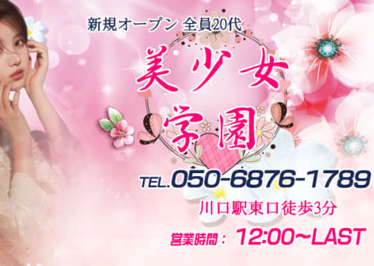 美少女学園
