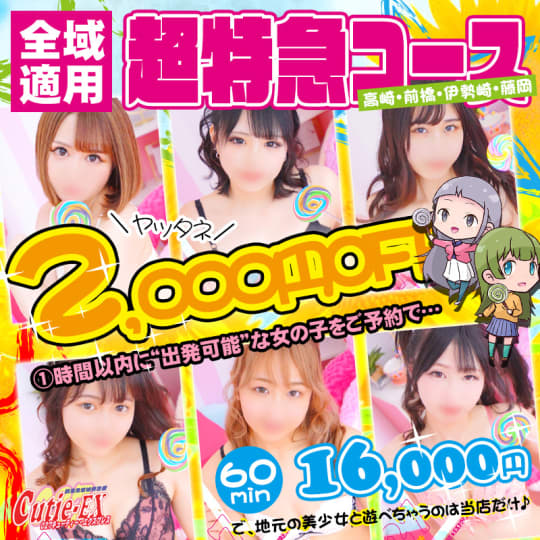 群馬☆若娘特急便027キューティ★EXPRESS