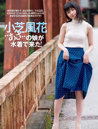 小芝風花 パンチラ