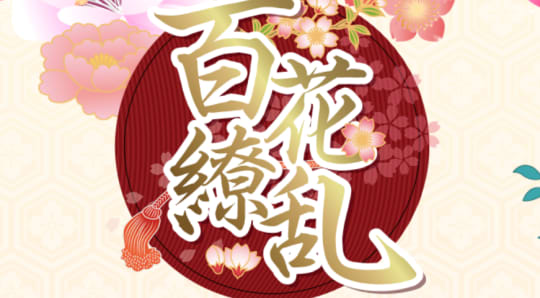 百花繚乱