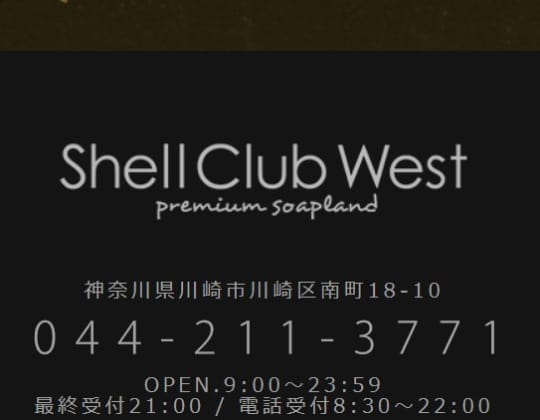 シェルクラブ・ウエスト