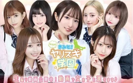 君とヤリスギ学園 町田校