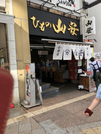 ひもの山安　駅前　小田原