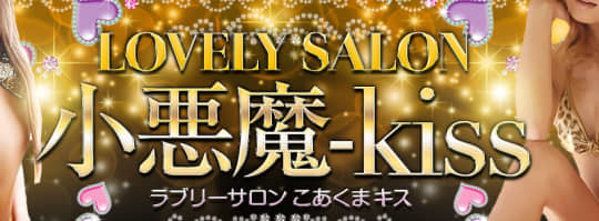 小悪魔kiss
