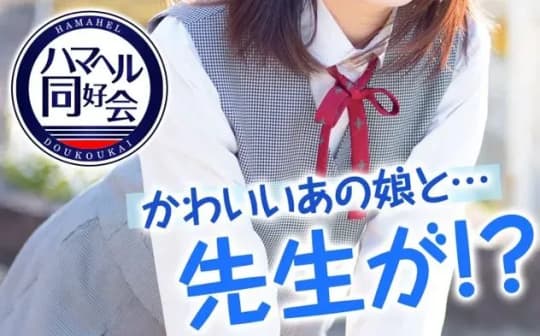 ハマヘル同好会