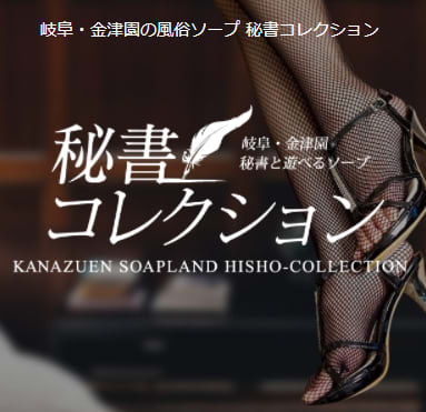 秘書コレクション
