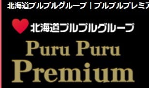 Puru Puru Premium(プルプルプレミアム)