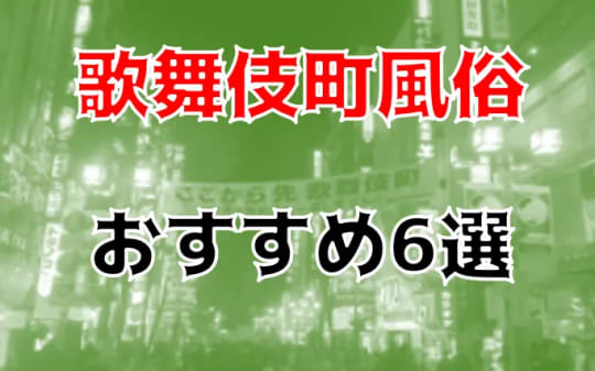 歌舞伎町風俗