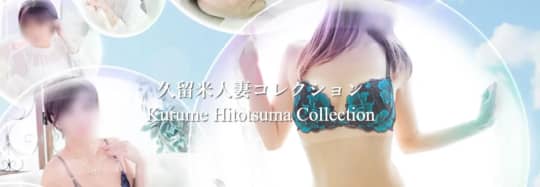 人妻コレクション