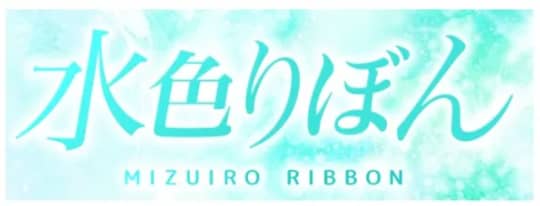 水色りぼん