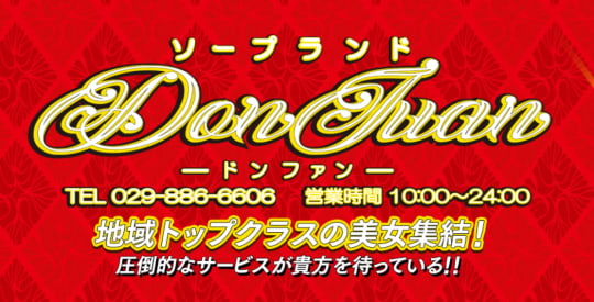 ドンファン