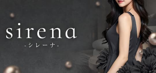 sirena（シレーナ）