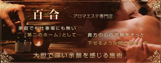 百合店舗トップ画像
