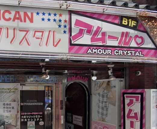 アムールクリスタル店舗