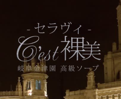 セラヴィ