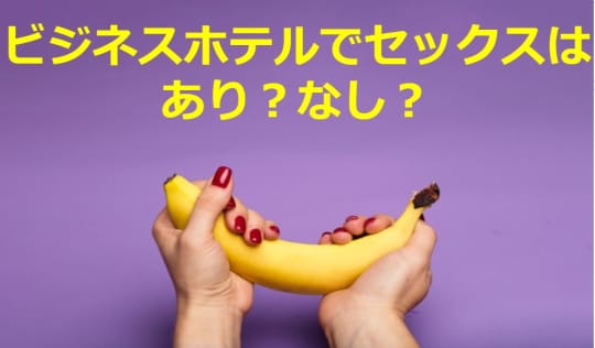 ビジネスホテルでセックス