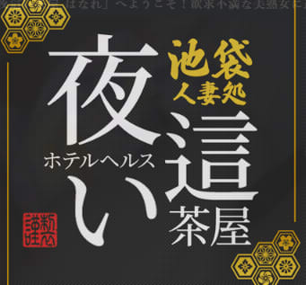 夜這い茶屋はなれ