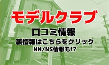 モデルクラブ口コミ