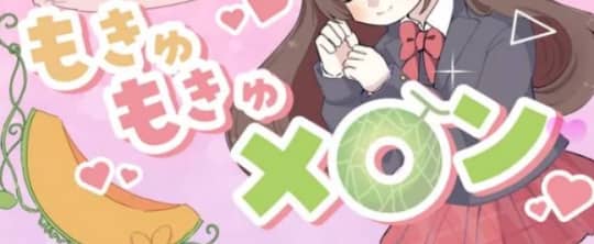 もきゅもきゅメロン