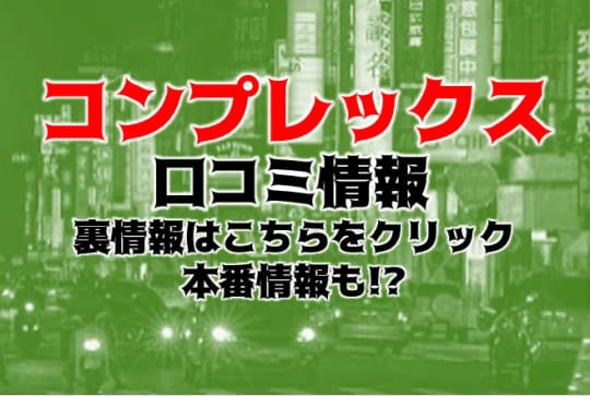 コンプレックス