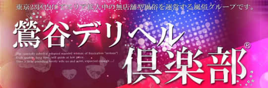 鶯谷デリヘル倶楽部