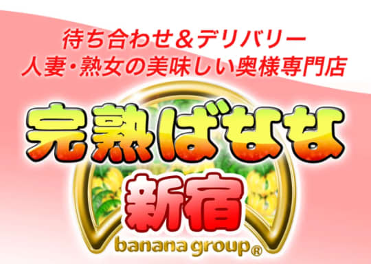 完熟ばなな新宿