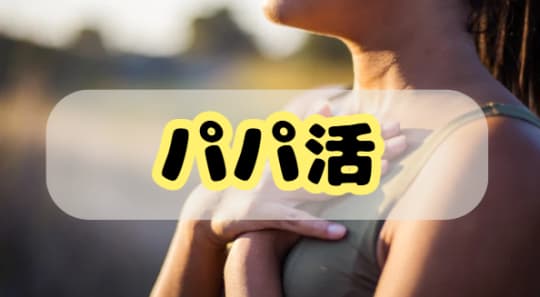 パパ活