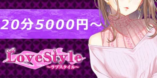 ラブスタイルのHP画像