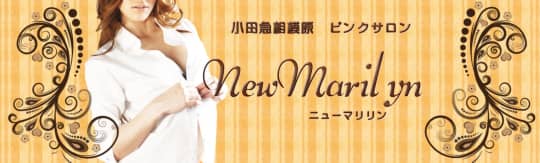 ニューマリリン