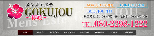 GOKUJO大森