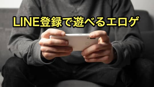 LINE エロゲ　無料
