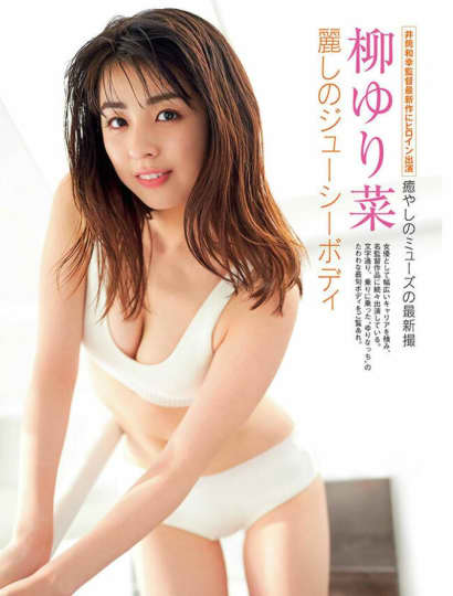 柳ゆり菜 おっぱい