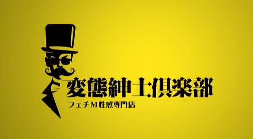 変態紳士倶楽部横浜店