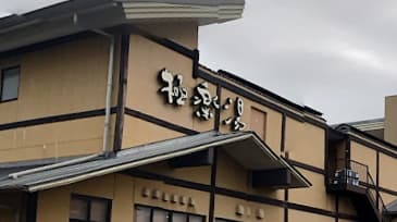 極楽湯