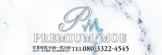 PREMIUMー萌ー