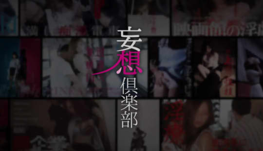 妄想倶楽部