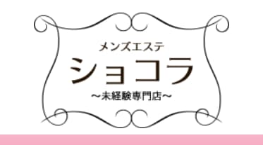 ショコラ～未経験専門店～